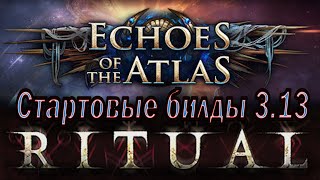 Path of Exile [3.13] - Стартовые билды для обновления "Отголоски Атласа" в лиге "Ритуал".