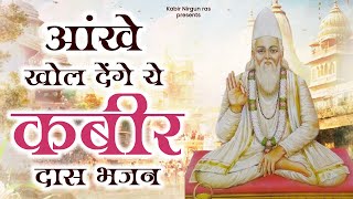 आंखे खोल देंगे ये कबीर दास भजन | Sant Kabir Das Ji Bhajan | New Kabir Song | Kabir Dohe | Kabir Song