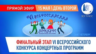 VI Всероссийский конкурс концертных программ (г. Санкт-Петербург). 15 мая. День второй