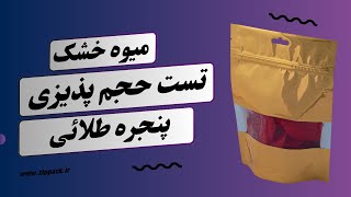 میوه خشک در پاکت پنجره طلائی