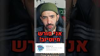 אני פורש מיוטיוב..