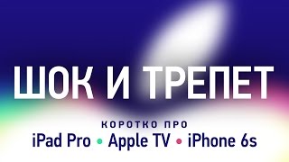 Шок и трепет. Коротко про iPad Pro, Apple TV и iPhone 6s | UiP