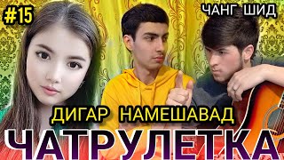 ЧАНГИ АМИНЧОН БО МАХМАДУЛЛО ДАР ЧАТ РУЛЕТКА 😱😱😱😱😱.