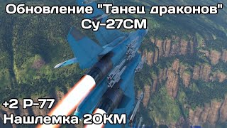 Ап Су-27СМ в обновлении "Танец драконов" | War Thunder | Нарезка фрагов | Часть 2