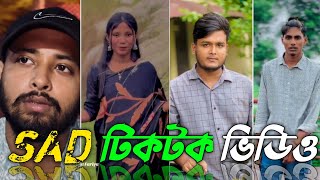 Sad TikTok Video💔 || New TikTok Video || Bangla Sad TikTok Video || #SRTikTokBd