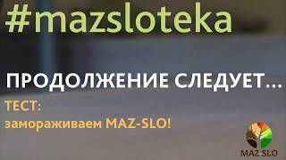 Заморозка масла воска mazslo