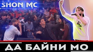 Шон Мс - Да байни мо | Shon Mc - Da bayni mo