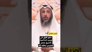 ماهو القول في توحيد الحاكمية (الشيخ عثمان الخميس حفظه الله/الجزء الثالث