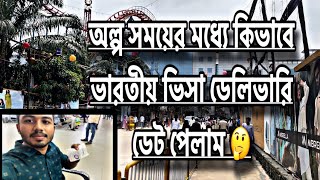 প্রমান সহকারে খুব অল্প সময়ের মধ্যে পাওয়া যাবে ভারতীয় টুরিস্ট ভিসা | Jun -July India Visa Update 2024