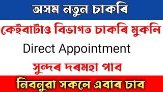 🙏 কেইবাটাও বিভাগত চাকৰি মুকলি ✨ New Job Vacancy Today Govt Jobs Assam #assamjobinformation