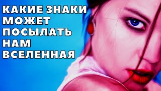 Какие знаки может посылать нам вселенная?