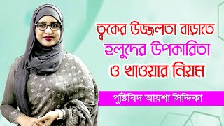 হলুদের উপকারিতা ও খাওয়ার নিয়ম | পুষ্টিবিদ আয়েশা সিদ্দিকা | Bangla Health Tips | Aysha Siddika