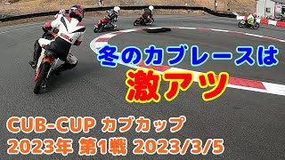 【カブカップ/CUB-CUP】ひよこ人生2回目のバイクレース。冬の富士スピードウェイで体は動く？ 2023カブカップ第1戦にベトナムカブ WAVEα110で出場。2023/3/5