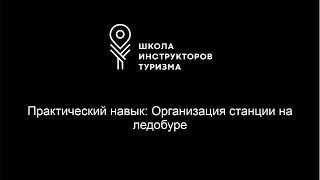 Практический навык: Организация станции на ледобуре