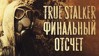 True Stalker - Финальный отсчёт