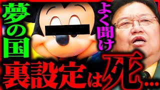 『これがディズニーの裏の顔』夢の国の裏テーマが「死」なの知っていますか？【岡田斗司夫 / サイコパスおじさん / 人生相談 / 切り抜き】