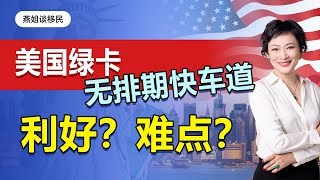 美国移民|无排期毕业即可留美，美国投资移民EB-5新政，对中国申请人有哪些利好，美国投资移民EB5难点？美国绿卡无排期快车道！移民美国eb5利好在美留学生，美国排期#美国#美国移民#绿卡#美国投资移民