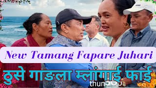 ठुसे गाङला म्लांगाई फाई ||New Fapare Juhari ||New Tamang Selo Song||