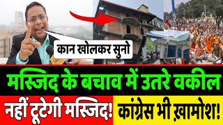 Shimla Masjid || मस्जिद के बचाव में उतरे वकील मुस्लिमों को लेकर कह दी बड़ी बात!