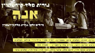 אנה - נורית פלד-קירשטיין