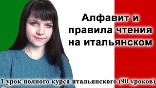 1 урок - Алфавит и правила чтения на итальянском