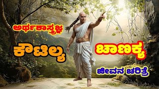 Chanakya Short Life History