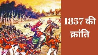 1857 की महान क्रांति, भारत के स्वतंत्रता संग्राम का प्रथम अध्याय