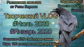 Творческий VLOG6️⃣ Июль 2020: распаковка посылки от Риты Берман / игра 100 раскрасок