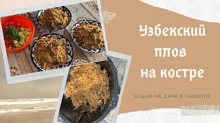 Узбекский плов на костре/Узбекский плов в казане/Как приготовить узбекский плов