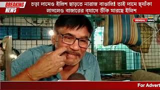 চড়া দামেও ইলিশ ছাড়তে নারাজ বাঙালি! তাই দামে ছ্যাঁকা লাগলেও বাজারের ব্যাগে উঁকি মারছে ইলিশ