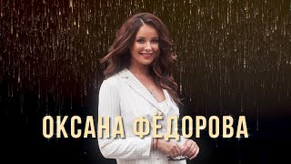 Оксана Фёдорова