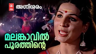 MALANKAVIL POORATHINTE | Agnisharam | Jayabharathi Hit | Sreekumaran Thampi | M.K.Arjunan | Swarna