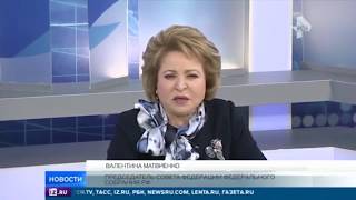 Валентина Матвиенко прокомментировала закон о сносе советских памятников в Польше