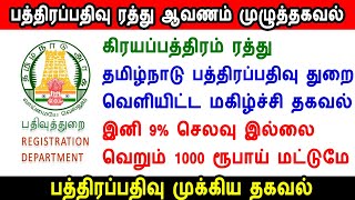 பத்திரப்பதிவு துறை மகிழ்ச்சி அறிவிப்பு, tamilnadu registration happy news, deed cancellation rule