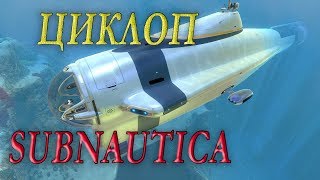 Построил "Циклопа" -  Subnautica выживание