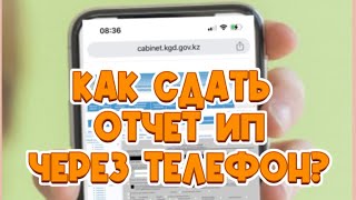 Как сдать отчет через телефон РК!! Как сдать 910 форму?