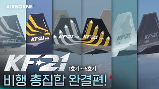 KF-21 보라매 1호기 ~ 6호기 비행 몰아보기 [에어본]