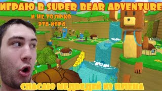 СТРИМ SUPER BEAR ADVENTURE. СПАСАЮ МЕДВЕДЕЙ ИЗ ПЛЕНА. И ЕЩЁ МНОГО ДРУГИХ ИГР