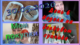 Неделя на белковом супе//День 6//Мои покупки//Худею с веса 102.7 кг//30.05.2020