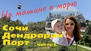 #5 Отпуск Сочи Абхазия Крым 2018 | На машине к морю 2018 | Прогулка по Сочи часть 5.