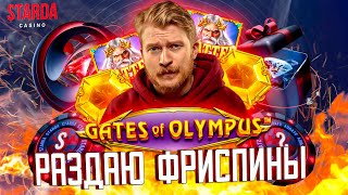 ПОПЕРЕЧНЫЙ: ОБЗОР НА CASINO STARDA И ФРИСПИНЫ В GATES OF OLYMPUS | Starda Казино Зеркало