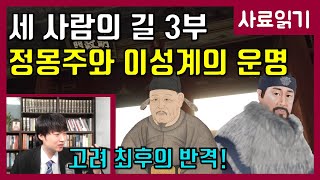 정도전과 이성계, 그리고 정몽주 3부 [사료읽기] 26화