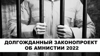 Долгожданный законопроект об амнистии 2022 года.