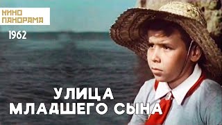 Улица младшего сына (1962 год) военная драма