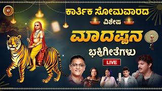 🔴LIVE | ಕಾರ್ತಿಕ ಸೋಮವಾರದ ವಿಶೇಷ ಶ್ರೀ ಮಲೆ ಮಹದೇಶ್ವರ ಭಕ್ತಿಗೀತೆಗಳು | Madeshwara Songs Live