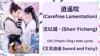 逍遥叹 (Carefree Lamentation) - 沈以诚 (Shen Yicheng) |[Chi|Pinyin|EN|ID Lyrics]|《又见逍遥 Sword and Fairy》