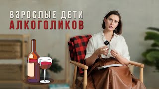 Чтобы выжить нужно было научиться этому | Взрослые дети алкоголиков | Хасанова Надя