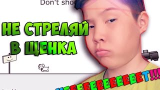 НЕ СТРЕЛЯЙ В ЩЕНКА! | Don't Shoot The Puppy | BekanGo