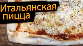 Итальянская пицца на тонком тесте. Простой рецепт