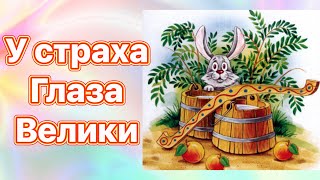 У страха глаза велики #сказки #сказка #сказкинаночь